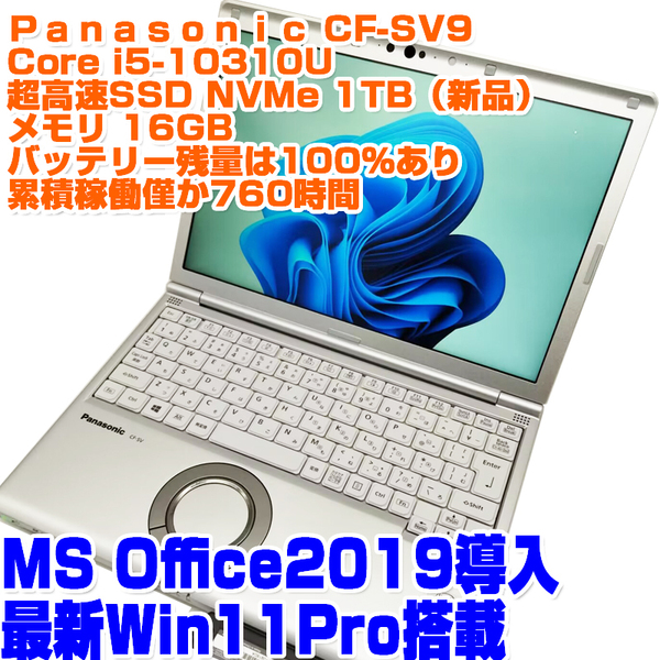 Panasonic レッツノート CF-SV9 第10世代i5-10310U SSD1TB(NVMe) 16GB 12.1型 稼働時間少 CPU最上位 ノートPC ノートパソコン パナソニック