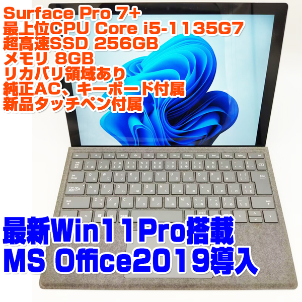 Surface Pro 7+ i5第11世代-1135G7/8GB/SSD256GB/ 12.3インチタッチパネル Win11Pro ノートパソコン タブレット Microsoft SurfacePro7+