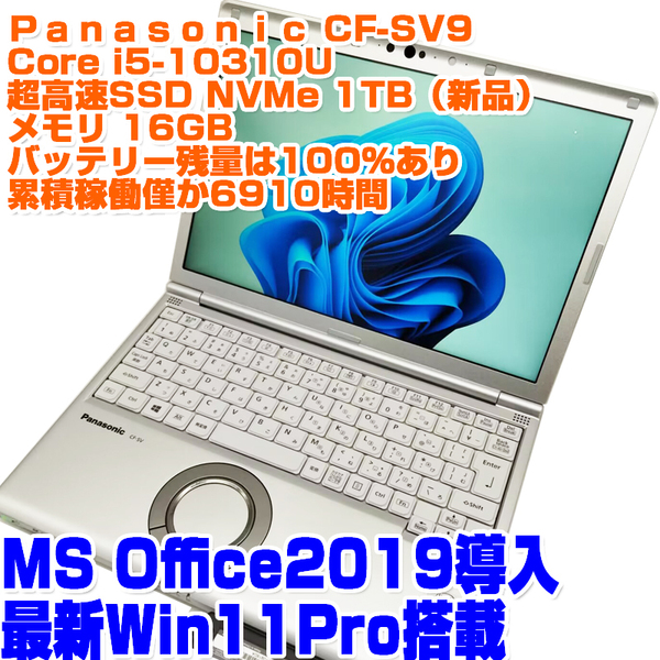 Panasonic レッツノート CF-SV9 第10世代i5-10310U 16GB SSD1TB(NVMe) ハイスペック Win11Pro ノートPC ノートパソコン パナソニック
