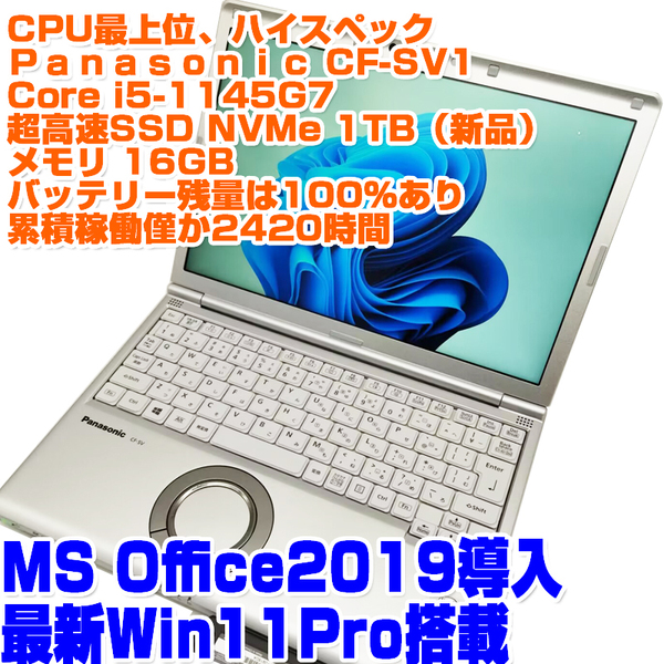 Panasonic レッツノート CF-SV1 i5第11世代 1145G7 SSD1TB(NVMe) 16GB 12.1型 Win11Pro 稼働時間少 ノートPC ノートパソコン パナソニック