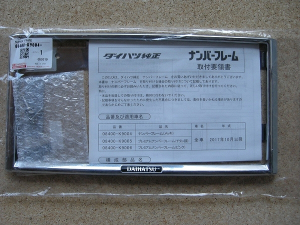 ダイハツ 純正ナンバーフレーム 08400-K9004 【1枚】 クローム