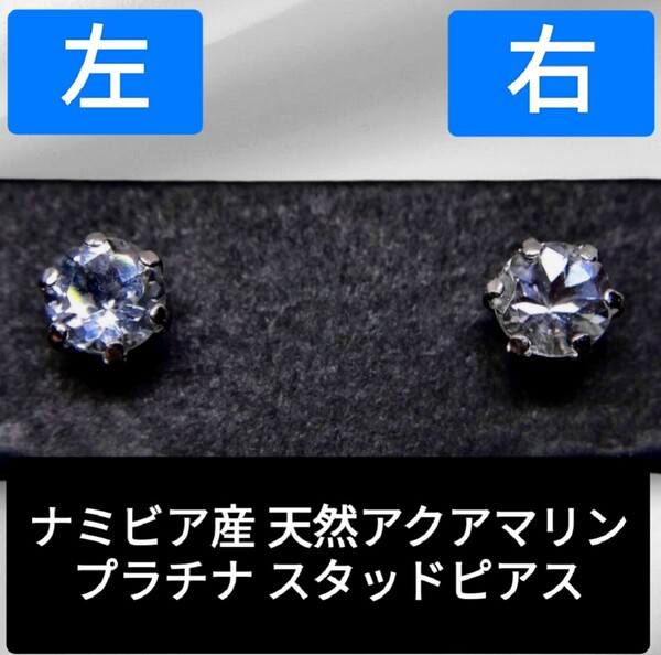 宝石 高品質 ナミビア産 天然アクアマリン 約4mm ラウンドブリリアントカット 片耳0.2ct 合計0.4ct PT900 プラチナ スタッドピアス 虹 希少