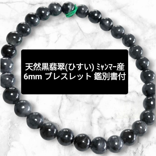 高品質 天然 無処理 A貨 黒翡翠 ブレスレット 約6mm 内径16cm 鑑別書 ミャンマー産 オールドストック 貴重 厄除け 長寿 健康 天然石 本翡翠