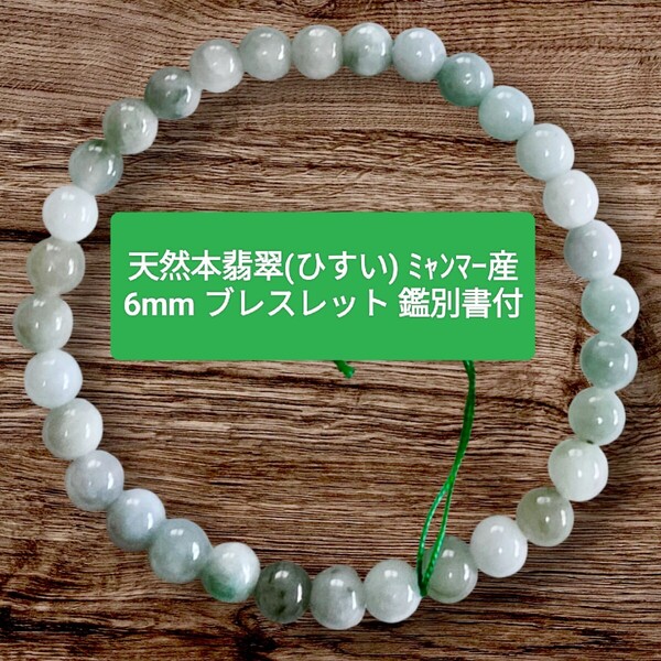 高品質 天然 無処理 A貨 本翡翠 ブレスレット 約6mm 内径16cm ミャンマー産 鑑別書 透明感 厄除け 長寿 健康 天然石 オールドストック 貴重