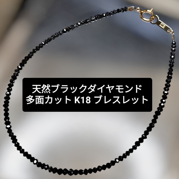 宝石 ジュエリー 天然ブラックダイヤモンド 多面カット 2mm K18 ブレスレット 内径18cm K18留め具 日本製 ゴールドジュエリー 18金 ダイヤ