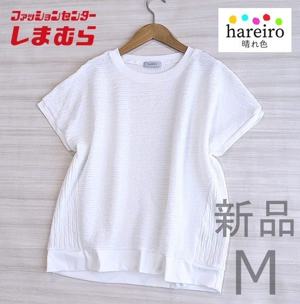 新品 未使用 しまむら hareiro 晴れ色 デザイン カットソー 半袖 M 白 ホワイト 9号 Tシャツ プルオーバー ストライプ シャーリング