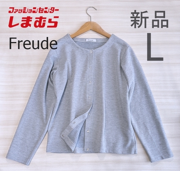 新品 未使用 送料無料 即決 しまむら Freude ライトグレー 長袖 スナップボタン、カーディガン カットソー L 11号 大きいサイズ ニット