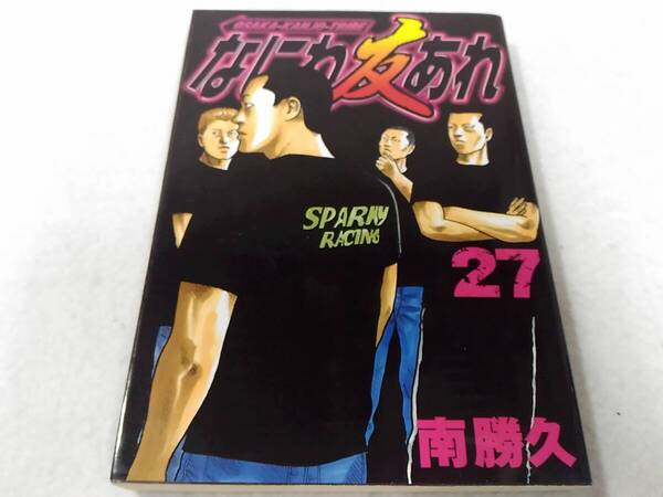 _なにわ友あれ 27巻のみ ヤングマガジン 南勝久