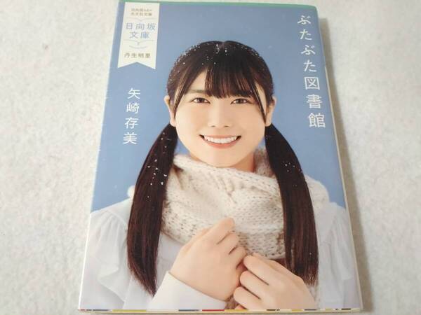 _日向坂文庫 丹生明里表紙 ぶたぶた図書館 光文社文庫 矢崎存美