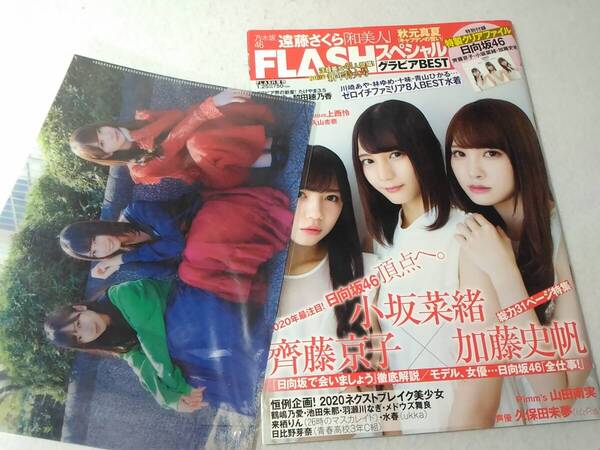 _クリアファイル付き FLASHスペシャル グラビアBEST 2020年新年号 小坂菜緒 齊藤京子 加藤史帆ほか