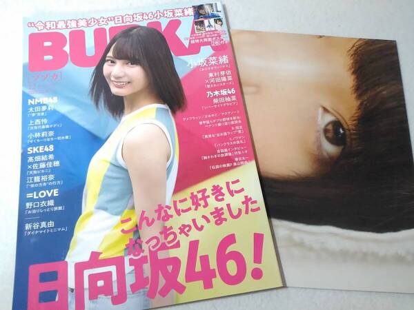 Δ005202 BUBKA ブブカ 2019年12月号 ポスター1枚付 小坂菜緒(日向坂46) 東村芽依×河田陽菜ほか