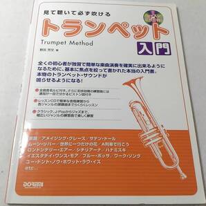 Δ010202 見て聴いて必ず吹ける トランペット入門 レッスンCD付 野呂芳文