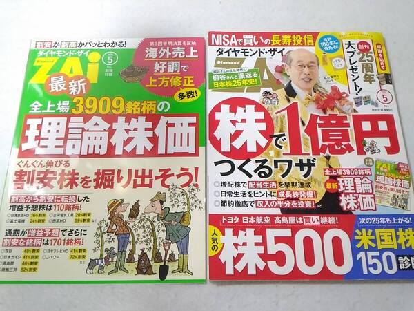 _ダイヤモンドZai(ザイ) 2025年5月号 株で1億円をつくるワザ/人気の株500&米国株150激辛診断