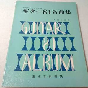 _現代カルカッシ併用 ギター81名曲集 奥田絋正 東京音楽書院