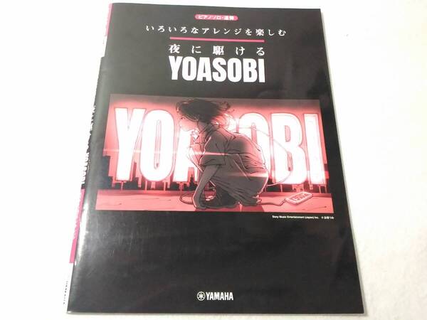 _ピアノソロ・連弾 いろいろなアレンジを楽しむ 夜に駆ける YOASOBI 楽譜 スコア