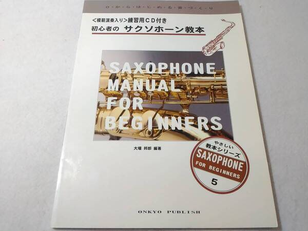 _教本シリーズ 初心者のサクソフォーン教本 模範演奏入り練習用CD付き SAXサックス
