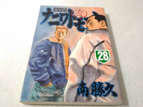 _ナニワトモアレ 28巻のみ 最終巻 南勝久