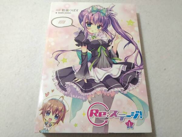 _ゲーマーズ特典つき 初版 帯付き Re:ステージ1巻 和泉つばす(イラスト) team yoree.(著) ライトノベル