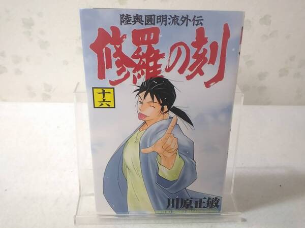 Δ008002 修羅の刻 16巻のみ 月刊少年マガジンKC 川原正敏