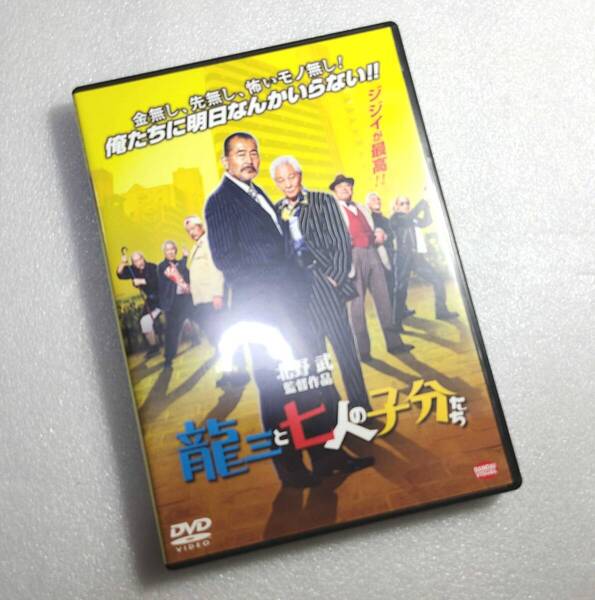 龍三と七人の子分たち DVD 中古動作品 藤竜也 近藤正臣 中尾彬 北野武 ビートたけし バンダイビジュアル