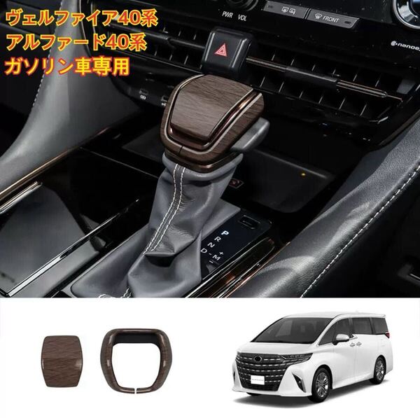 新型アルファード 40系 ヴェルファイア40系 ガソリン車専用 パーツアクセサリー内装 カスタム シフトノブカバー (木目調ガソリン車)