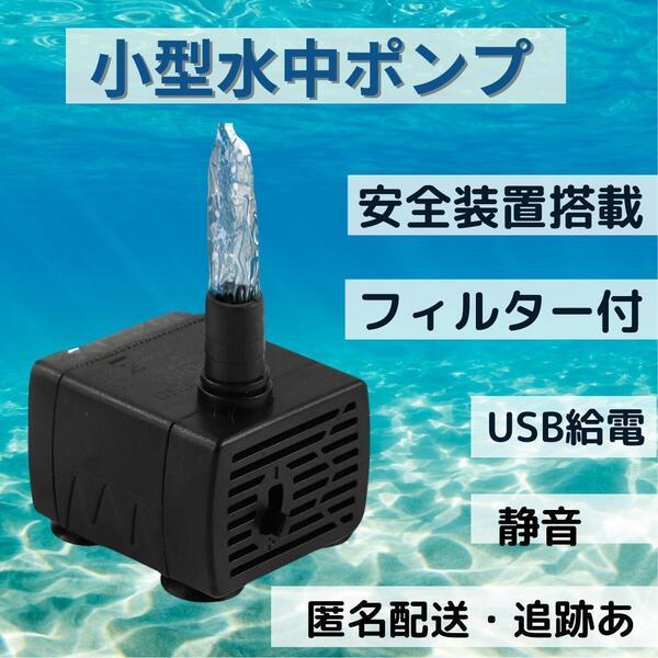 小型ポンプ 水中ポンプ 水槽ポンプ ろ過 フィルター 安全装置 水槽 濾過 エアーポンプ 魚 メダカ 静音 位置 掃除 洗い方 5V 家庭用 循環