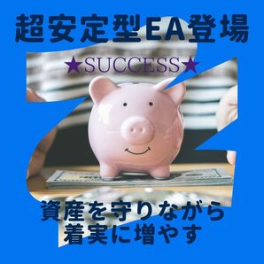 【堅実に、静かに増やす】超安定型FXEA/高評価/長期実績あり/放置運用可能