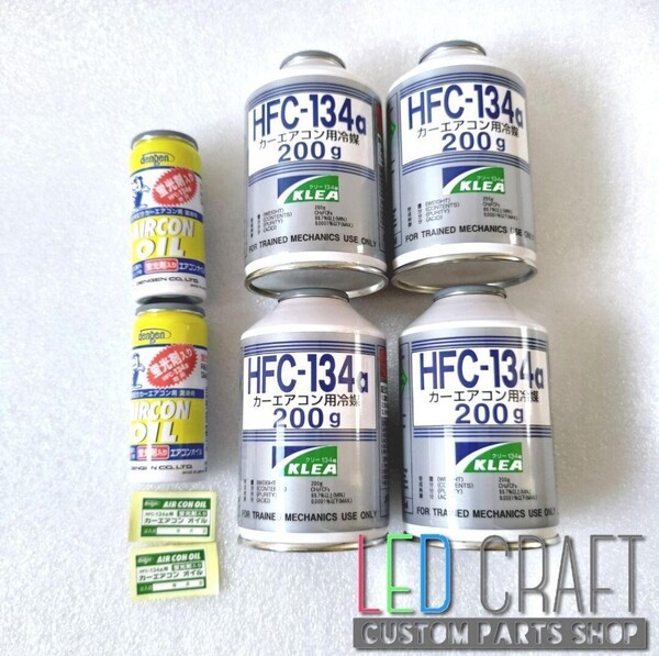 【送料無料】HFC-R134a 4本+ガス漏れチェック用蛍光剤入りオイル2本セット!200g.カーエアコンガスクーラー・冷媒・KLEA