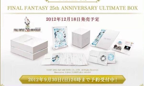ファイナルファンタジー 25th アニバーサリー アルティメットボックス 新品未開封
