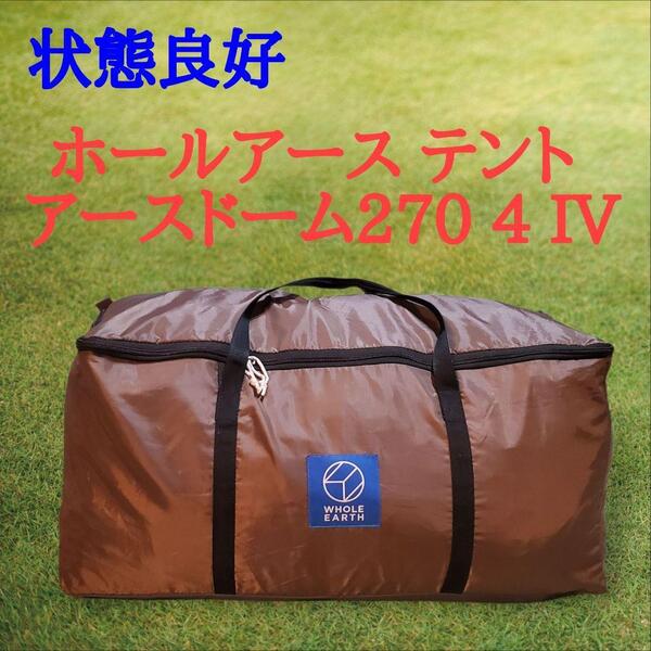 状態良好 ホールアース テント アースドーム 270 4 IV