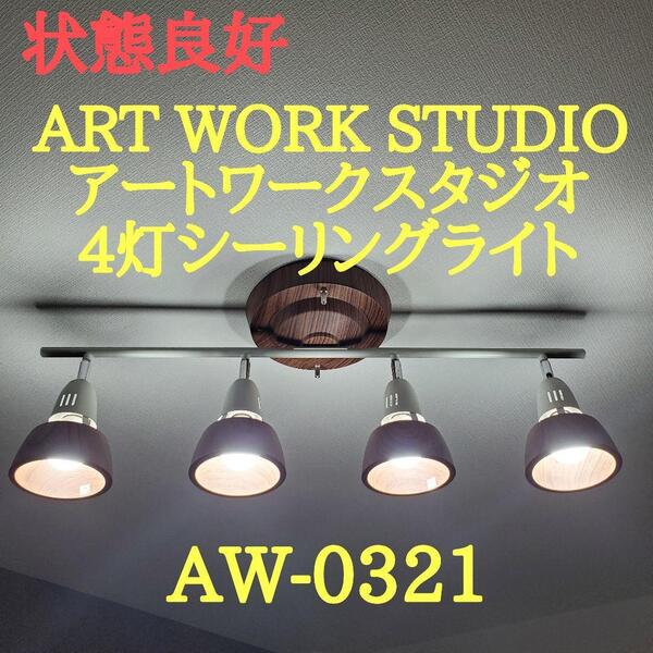 【状態良好】ART WORK STUDIO 4灯シーリングライト AW-0321