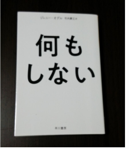 本 ハヤカワノンフィクション文庫 「何もしない」 ジェニー・オデル 美品