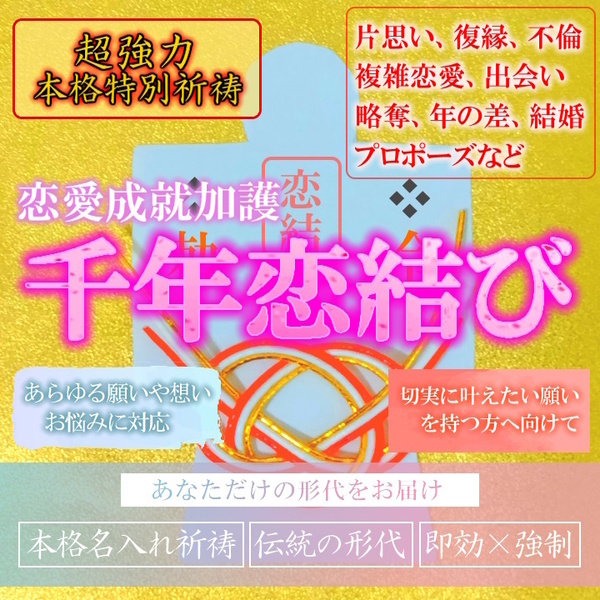 【千年恋結び 本格祈祷】お守り 恋愛成就 片思い 良縁 復縁 結婚 縁結び 複雑恋愛 不倫 引き寄せ 形代