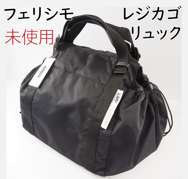 フェリシモ★新品★定価4290円 レジカゴリュック ベーシックカラー ブラック エコバッグ レジカゴバッグ リュック