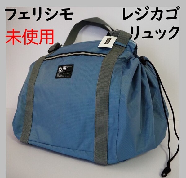 フェリシモ★新品★定価4620円 レジカゴリュック ポータブル軽量 スモーキーアクア エコバッグ レジカゴバッグ リュック