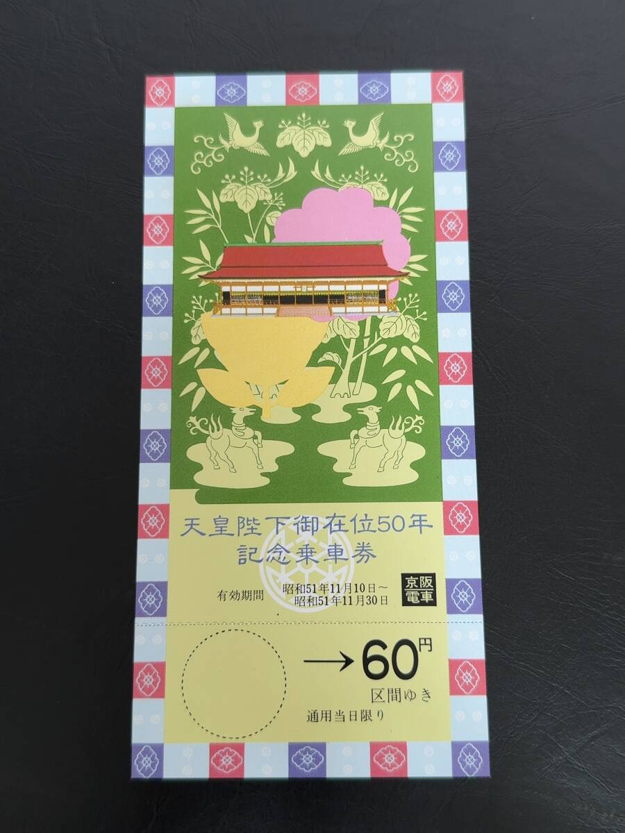 東京急行 東急 天皇陛下御在位50年記念乗車券 記念切符 Yahoo!オークション -「天皇陛下御在位50年記念乗車券」(切符