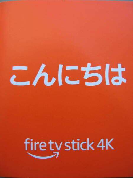 美品! サクサク!! Amazon Fire Stick TV 4K 管理No.B24