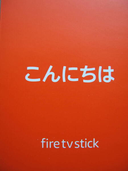 全品 Amazon 純正宣言!! 第3世代 fire tv stick 管理No.B96