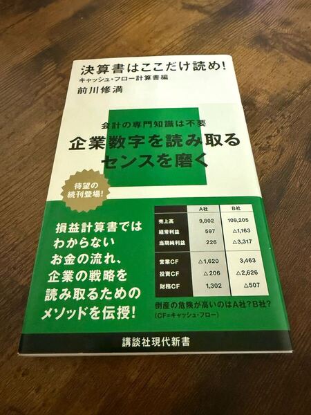 決算書はここだけ読め! キャッシュ・フロー計算書編 (講談社現代新書 2064) 中古品