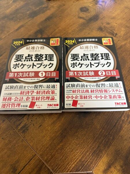 中小企業診断士 最速合格 要点整理ポケットブック 第1次試験1日目+2日目 2冊セット 中古品 2024年度 (TAC出版)