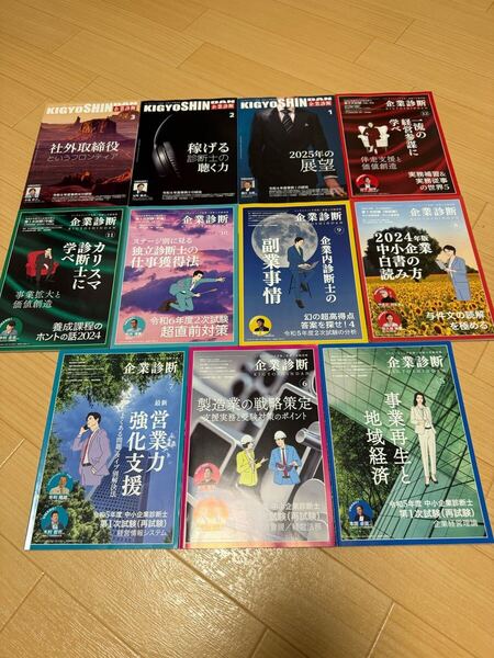 企業診断 2024年5月〜2025年3月 計11冊セット 通読1回美品 雑誌 中小企業診断士 コンサルタント
