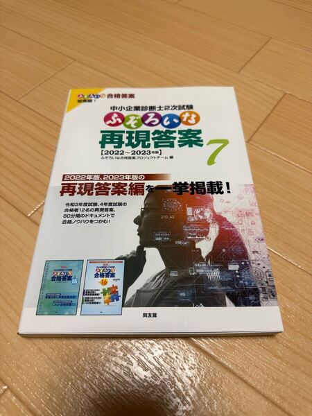 ふぞろいな再現答案 7: 中小企業診断士2次試験 中古品