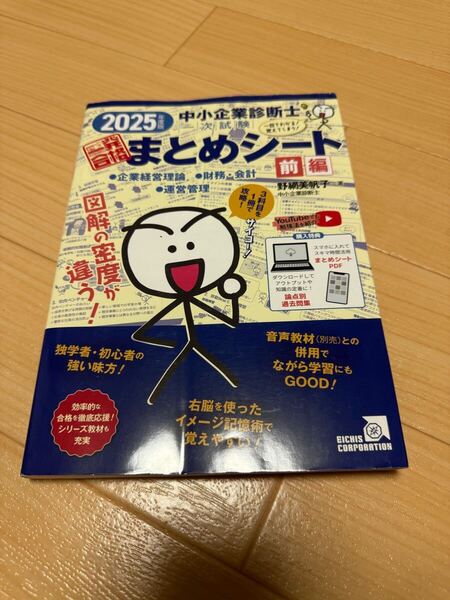 中小企業診断士1次試験一発合格まとめシート 前編: 一目でわかる!覚えてしまう!(2025年度版)中古美品