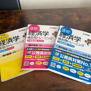 速習! 経済学 過去問トレーニング ミクロ・マクロと試験攻略入門塾速習!経済学基礎力トレーニング 計3冊セット 中古品