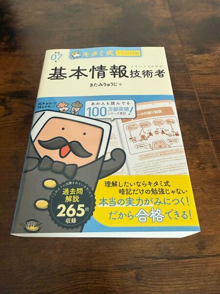 キタミ式イラストIT塾 基本情報技術者 令和07年 きたみりゅうじ 新品購入後未読品