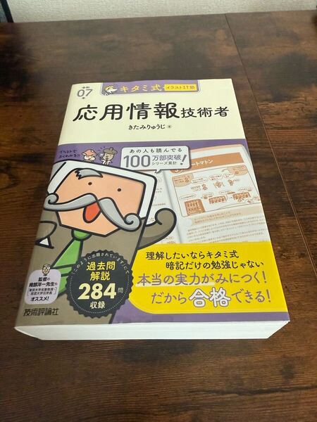 キタミ式イラストIT塾 応用情報技術者 令和07年 新品購入後未読品 きたみりゅうじ