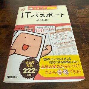 キタミ式イラストIT塾 ITパスポート 令和07年 きたみりゅうじ 新品購入後未読品