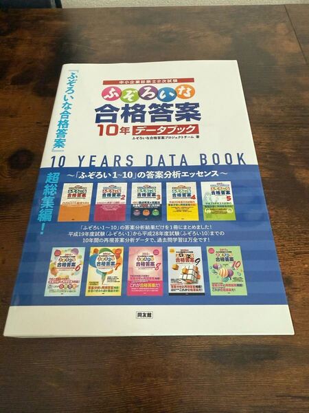 ふぞろいな合格答案 10年データブック 中小企業診断士 新品購入後通読無し極美品 2次試験対策に