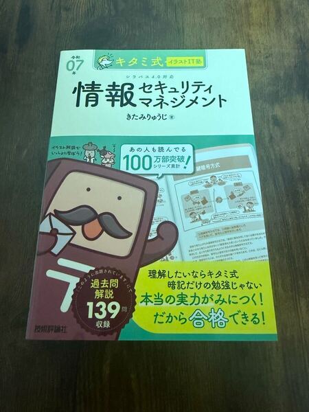 キタミ式イラストIT塾 情報セキュリティマネジメント 令和07年 きたみりゅうじ 購入後通読無し極美品