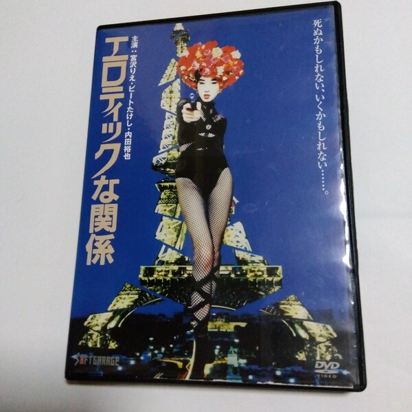 エロティックな関係 若松 孝二監督作品 DVDレンタル版